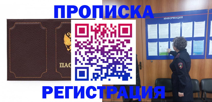 прописка в Россоши